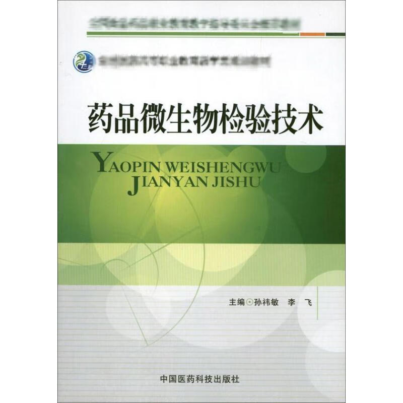 药品微生物检验技术