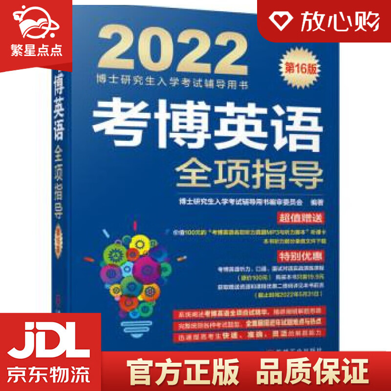 【新华书店正版图书】2022年博士研究生入学考试辅导用书 考博英语全项指导 第16版 博士研 正版图书