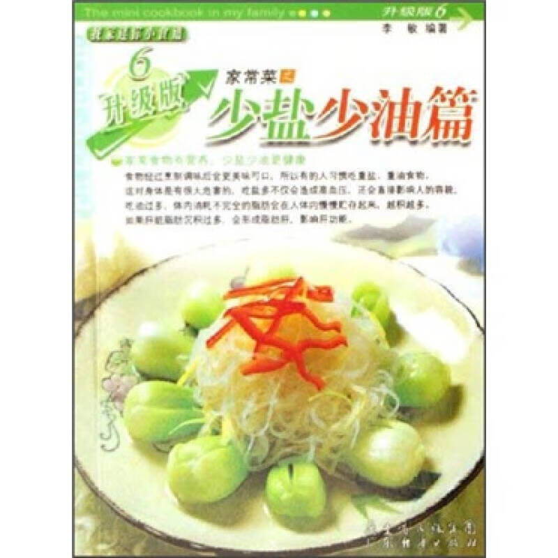 家常菜之少盐少油篇(升级版)【正版图书,放心购买】