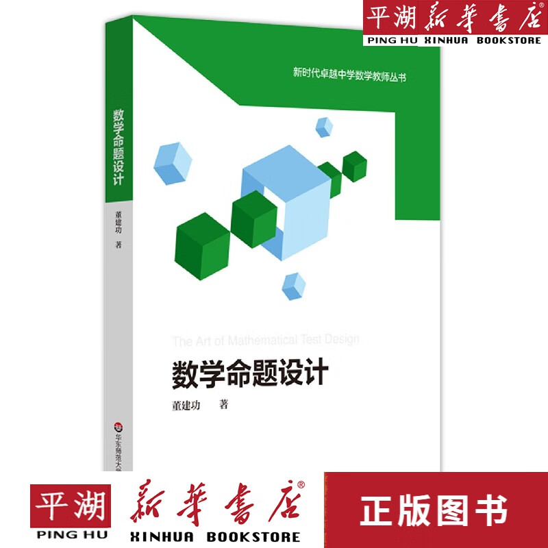 【书籍】数学命题设计/新时代卓越中学数学