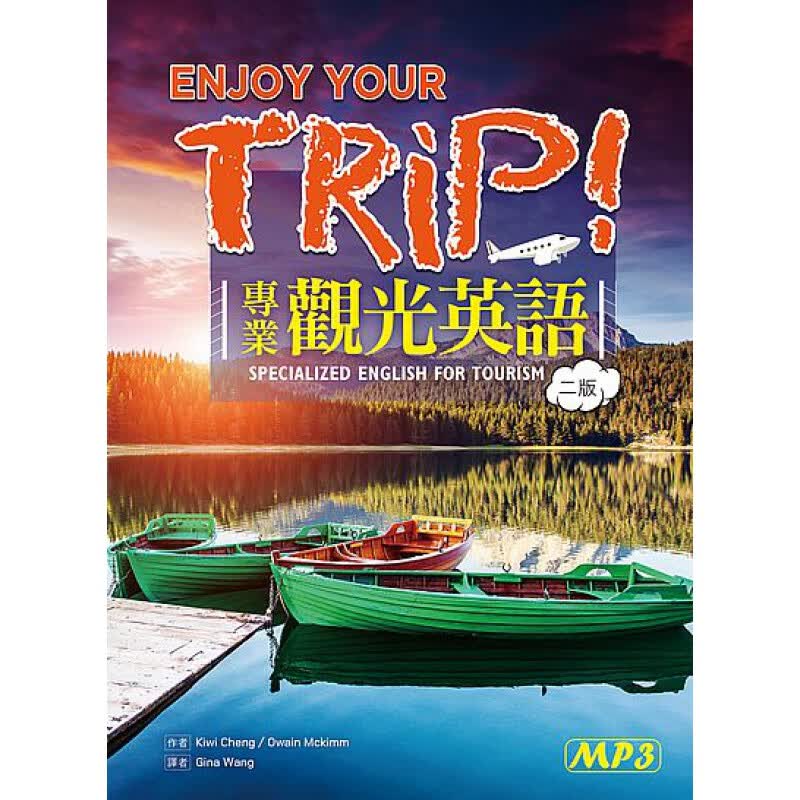 现货正版 原版进口图书 Enjoy Your Trip!观光英语 【二版】 16 寂天 Kiwi
