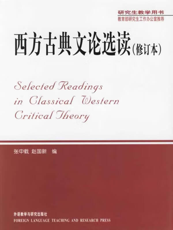 西方古典文论选读 张中载【正版】