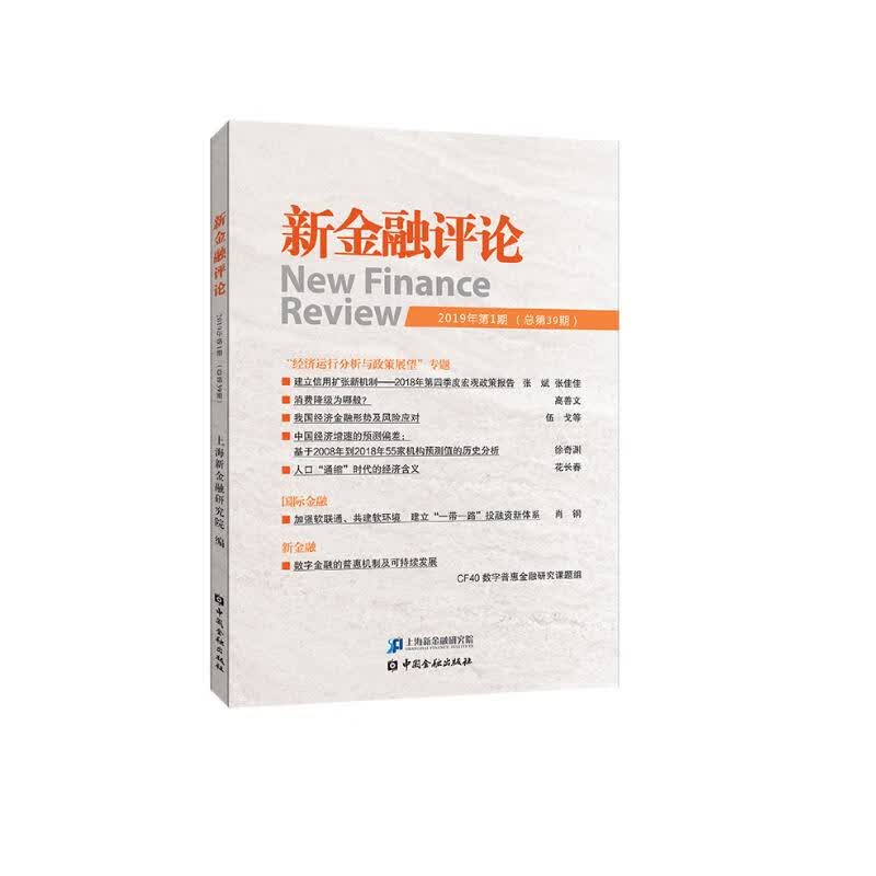 新金融评论(2019年第1期)