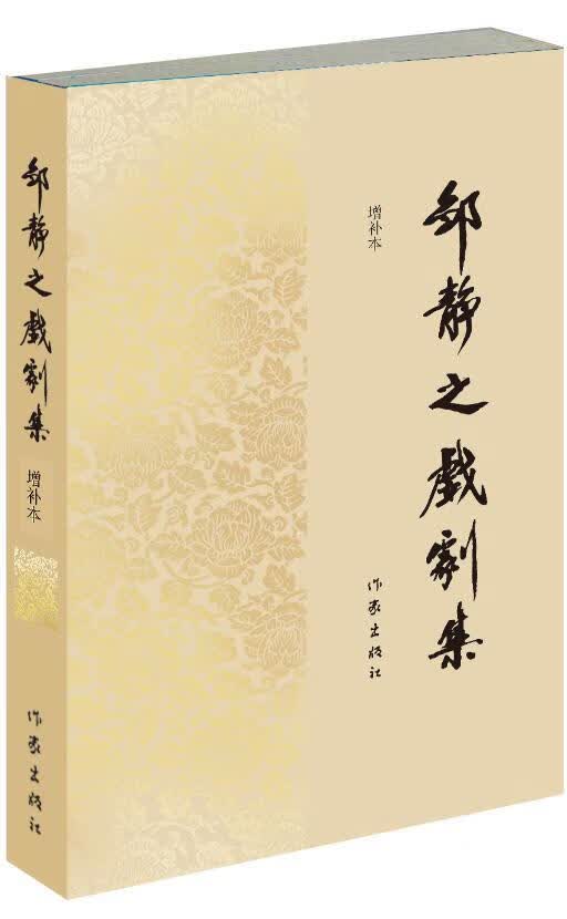 邹静之戏剧集-增补本 邹静之 文学 9787506386333