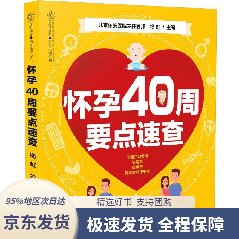 【 京东配送 支持团购】怀孕40周要点速查杨虹著江苏凤凰科学技术出版社