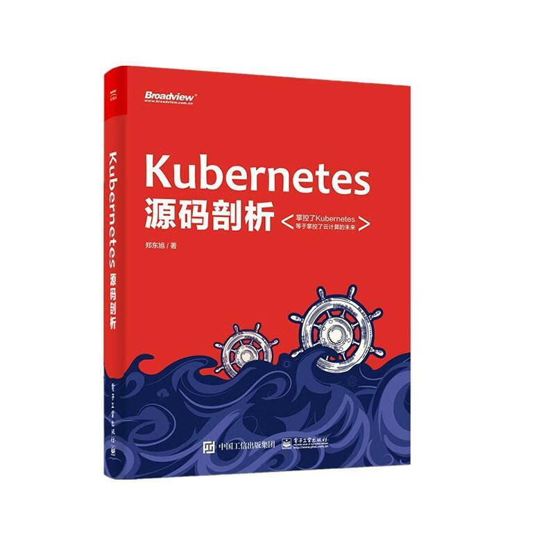 Kubernetes源码剖析 郑东旭 电子工业出版社 计算机与互联网 书籍