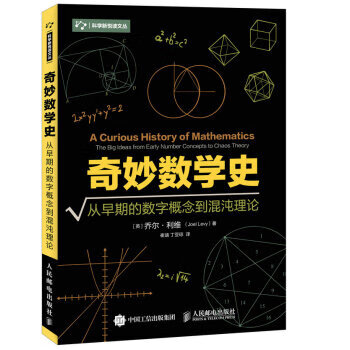 奇妙数学史-从早期的数字概念到混沌理论