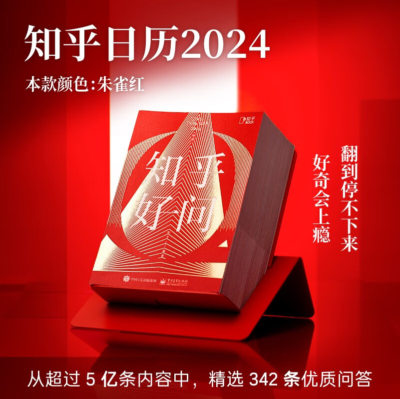 2024 知乎日历《知乎好问》朱雀红 五年陪伴的好奇心日历，让每一天都值得期待属于什么档次？