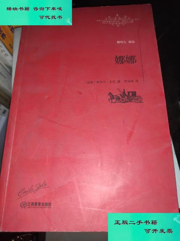 【二手九成新】娜娜 埃米尔左拉