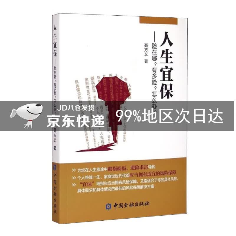 人生宜保：险在哪？有多险？怎么办？