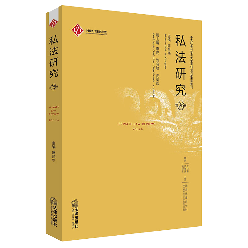 私法研究（第26卷）