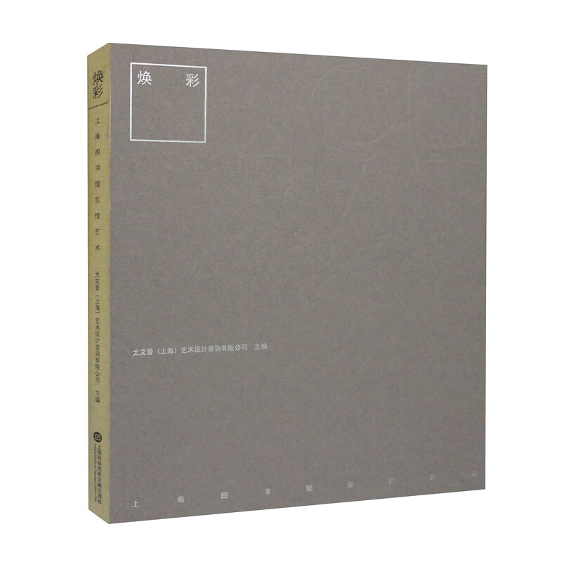 焕彩:上海图书馆东馆艺术