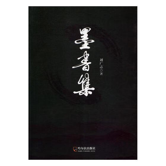 墨书集 刘广志 动漫 9787548407027