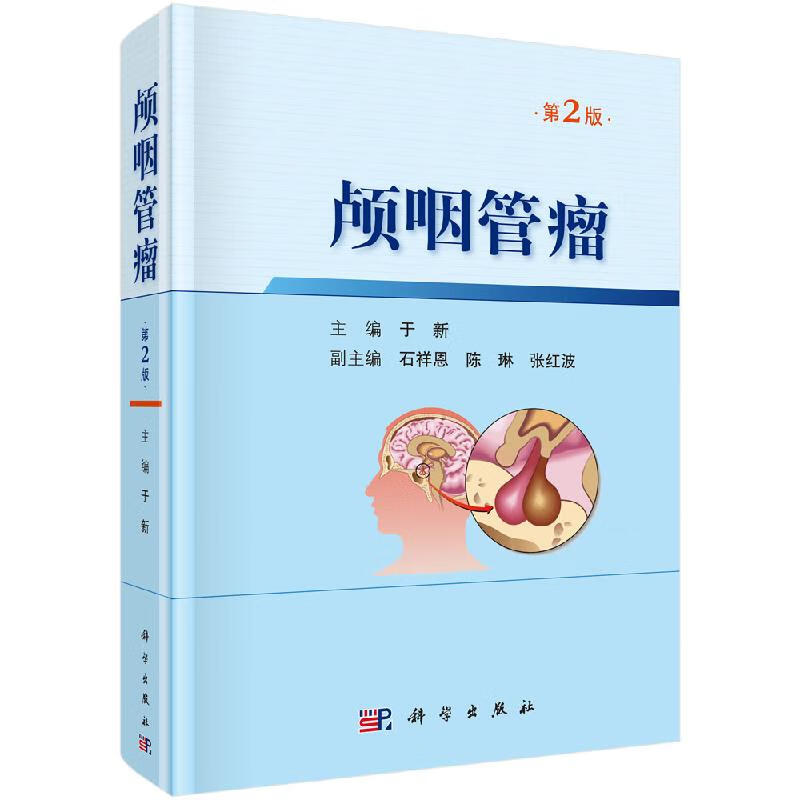 颅咽管瘤第2版于新科学出版社
