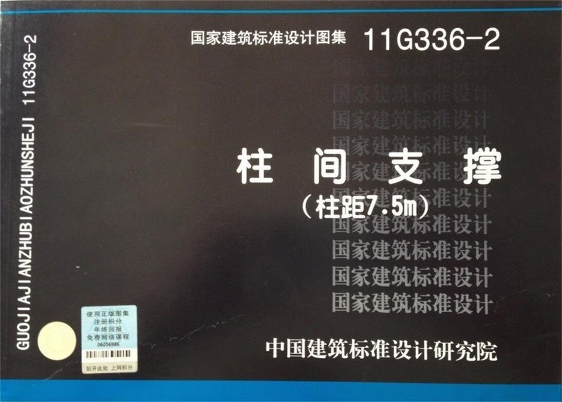 【新华书店 送货上门】国家建筑标准设计图集(11g336-2):柱间支撑