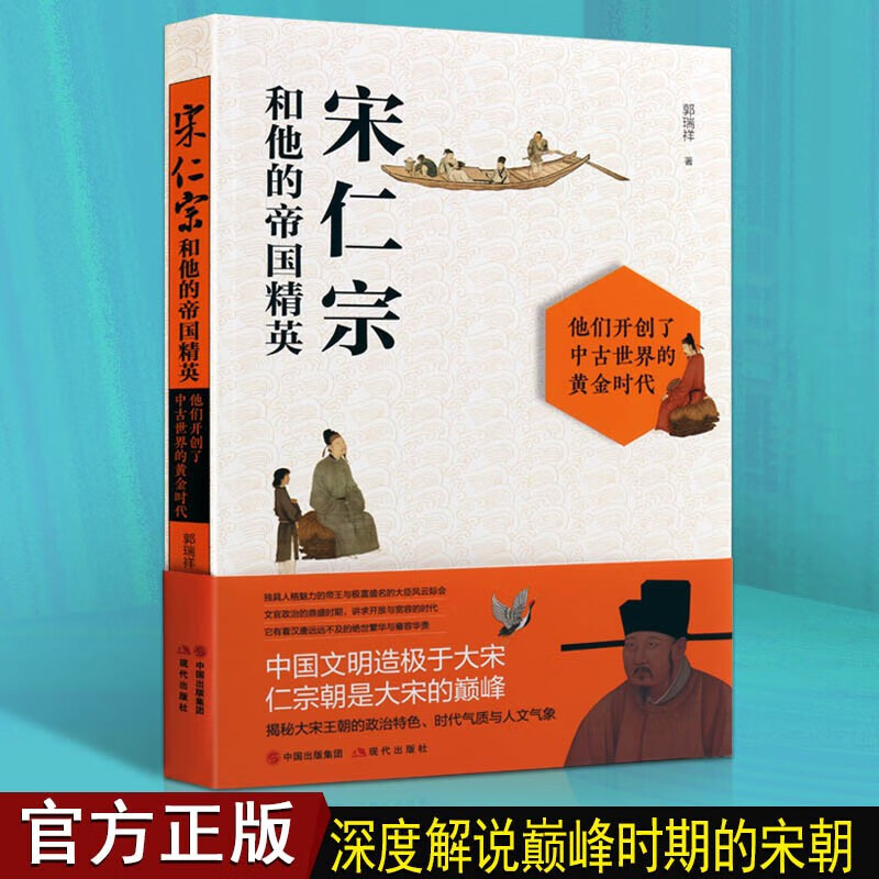 宋仁宗和他的帝国精英 帝王传记 历代帝王 现代出版社