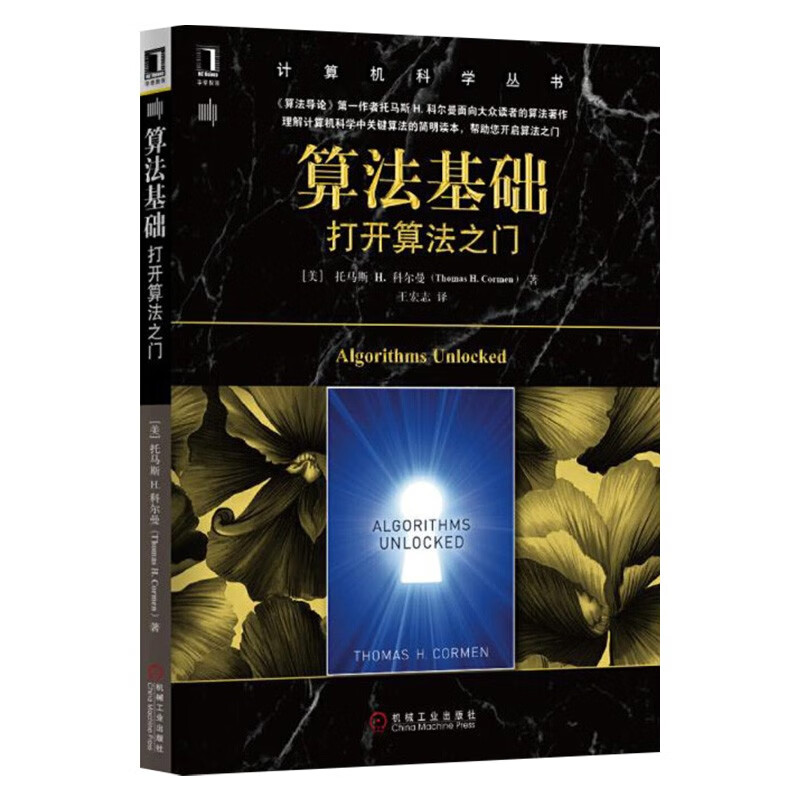 数据结构 (c语言版)+数据结构与算法之美+算法基础 打开算法之门+算法导论（四册）