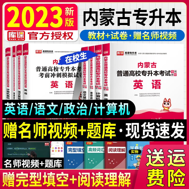 【内蒙古专升本】库课天一2023年内蒙古专升本考试英语计算机语文政治教材考前模拟试卷内蒙古普通高等学校在校生专升本全套考前复习资料2022备考 【2023】新版教材+模拟试卷（送视频+电子题库） 英语