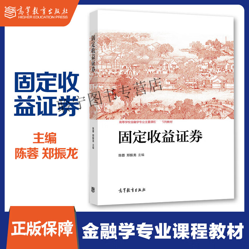 高教K6固定收益证券 陈蓉 郑振龙 高等教育