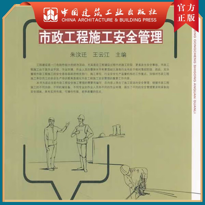 建工社正版 市政工程施工安全管理