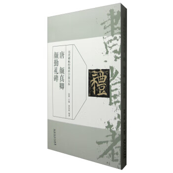 历代碑帖经典单字放大本:唐 颜真卿颜勤礼碑 黄玺庭,周赞【放心选购】