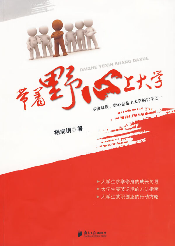 带着野心上大学 杨成钢著【正版书籍】
