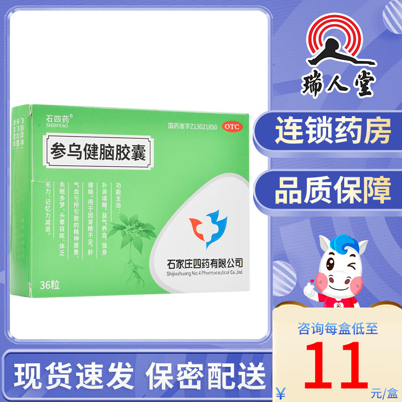石四药 参乌健脑胶囊 36粒 补肾填精益气养血强身健脑失眠多梦记忆力