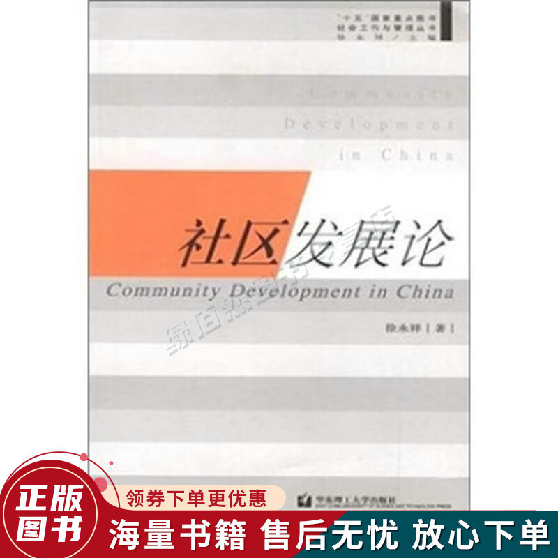 社区发展论