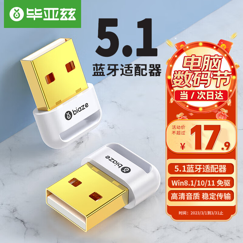 毕亚兹 USB蓝牙适配器5.1发射器 免驱动蓝牙音频接收器 PC台式机笔记本电脑接手机无线蓝牙耳机音响鼠标键盘高性价比高么？