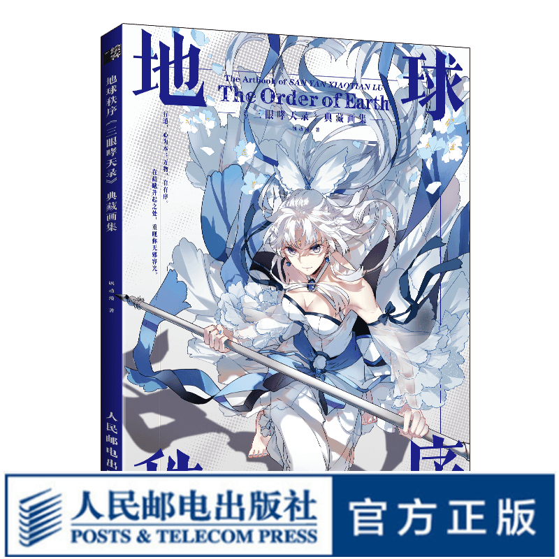 地球秩序 三眼哮天录典藏画集
