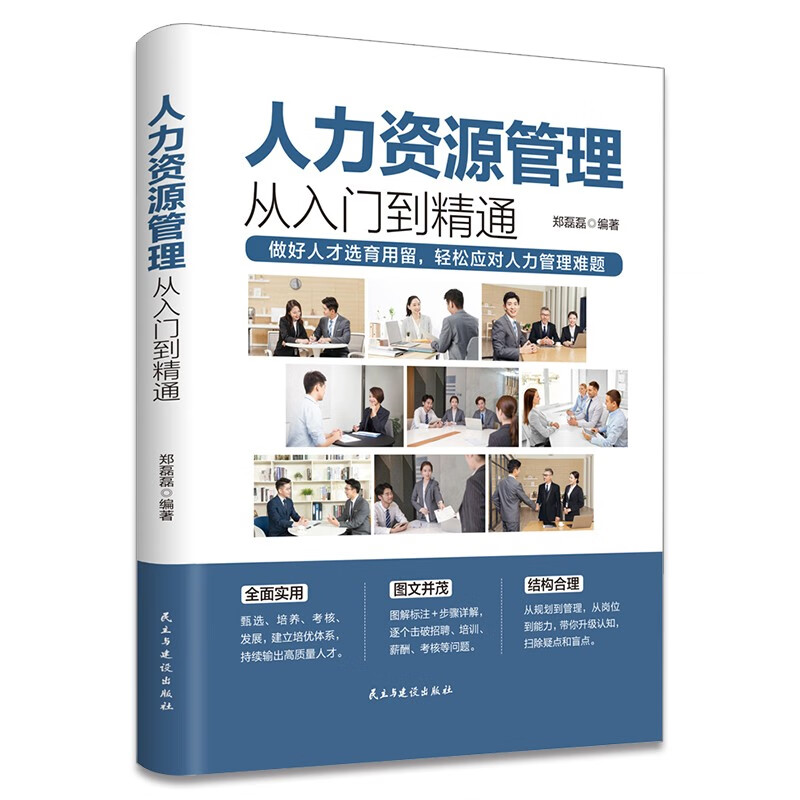 人力资源管理从入门到精通:让管理工作变得