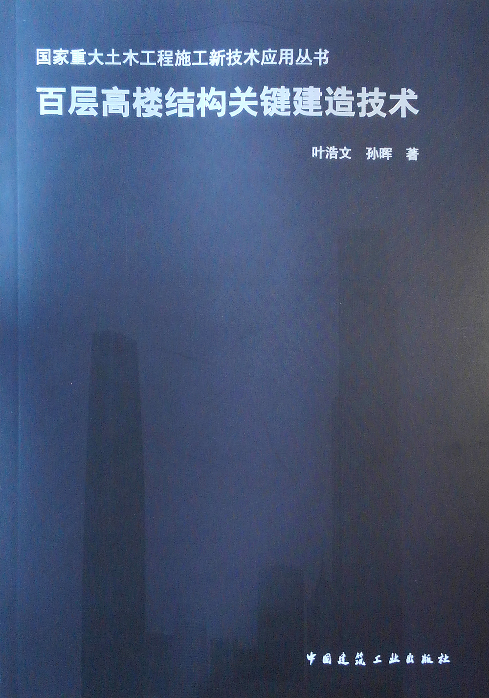 百层高楼结构关键建造技术