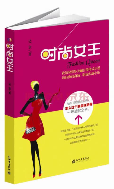 时尚女王【正版好书】