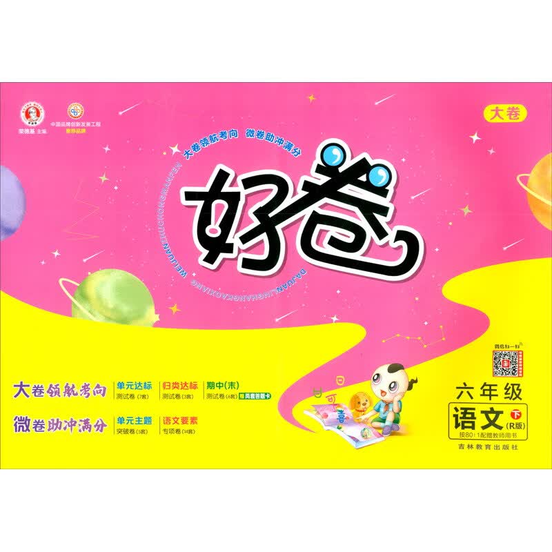 荣德基好卷六年级下册语文部编人教版R版 单元达标检测卷期中期末冲刺卷