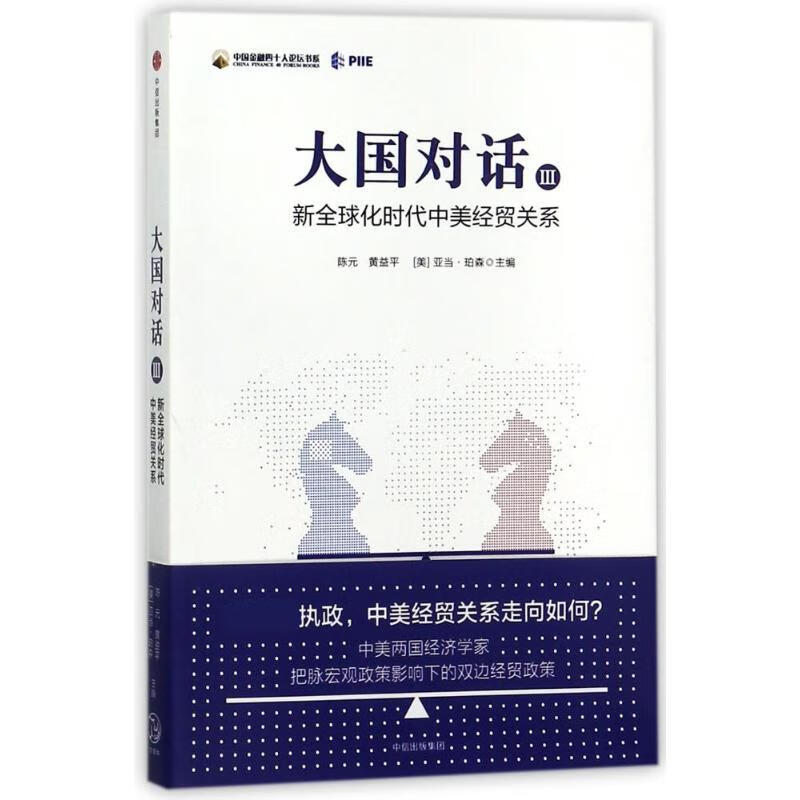 大国对话新全球化时代的中美经贸关系