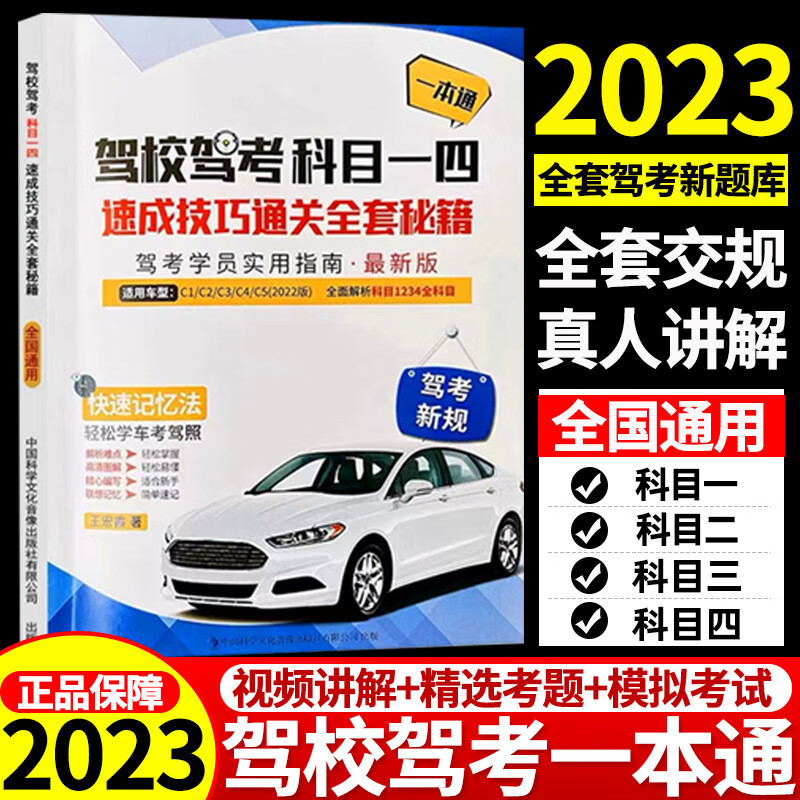驾考宝典书2023年新交规学车一本通C1C2B2科目一二三四考试速成通关技巧驾校学车考驾照交通规则驾驶证汽车理