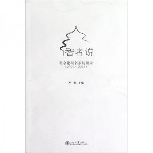 智者说