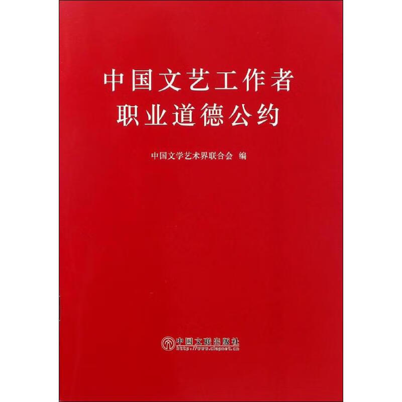 中国文艺工作者职业道德公约