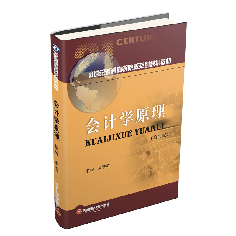 会计学原理/周轶英