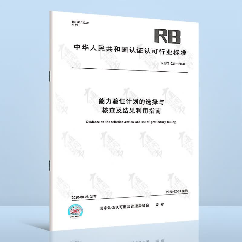 RB/T 031-2020能力验证计划的选择与核查及结果利用指南 中国标准出版社