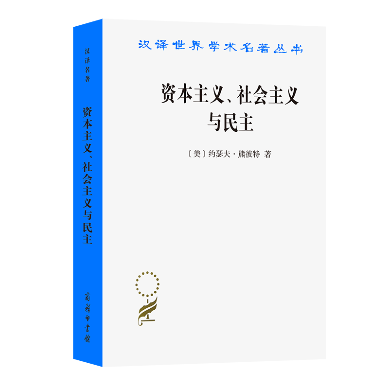 资本主义社会主义与民主/汉译世界学术名著丛书