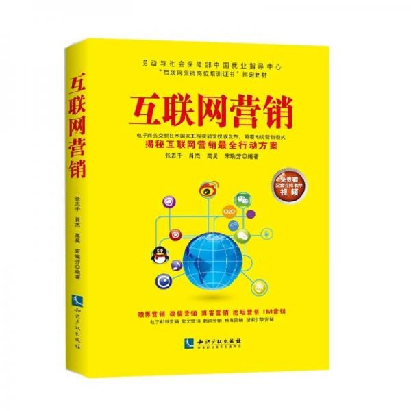 互联网营销9787513038478知识产权出版社