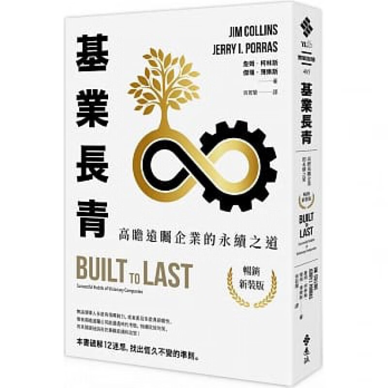 预订台版 基业长青高瞻远瞩企业的永续之道新装版企业致胜重要原则实战智慧丛书企业管理