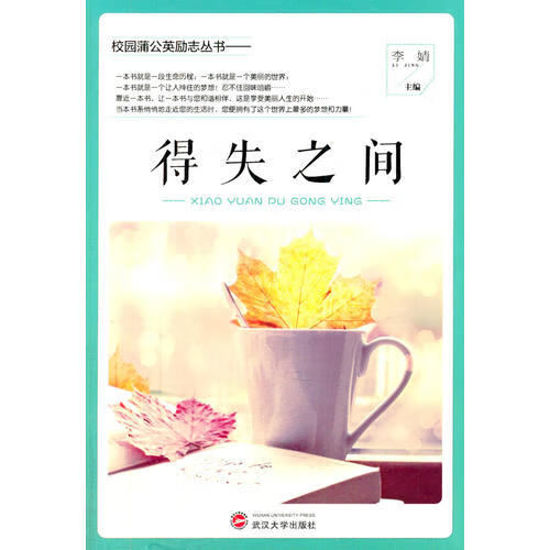 得失之间(校园蒲公英励志丛书)【正版好书,下单速发】