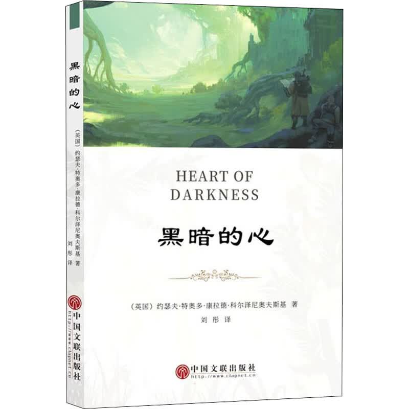 黑暗的心 图书