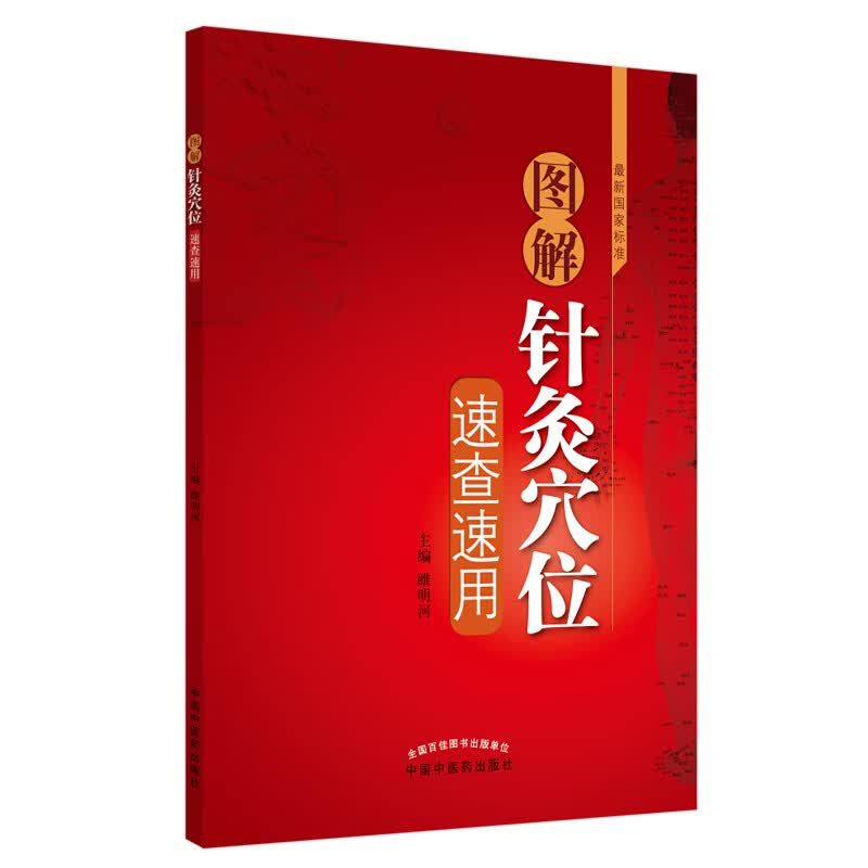 图解针灸穴位速查速用（彩图版）睢明河 著 中国中医药出版社 书 针灸穴位图书籍针灸学