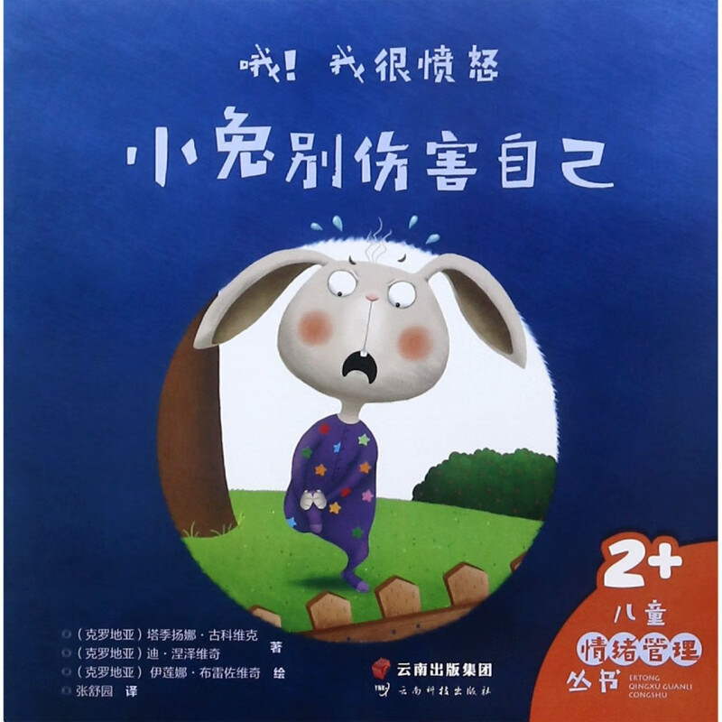 哦我很愤怒(小兔别伤害自己2+)/儿童情绪管理丛书