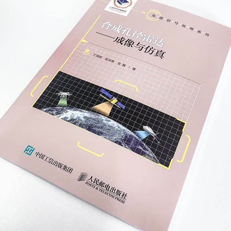 合成孔径雷达:成像与丁泽刚人民邮电出版社