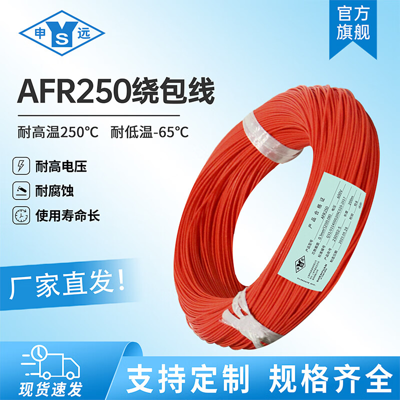 申远耐高温绕包线AFR-250,铁氟龙线,耐高温线,航空导线,PTFE铁氟龙线 红色 0.35mm²（200米）75/0.08