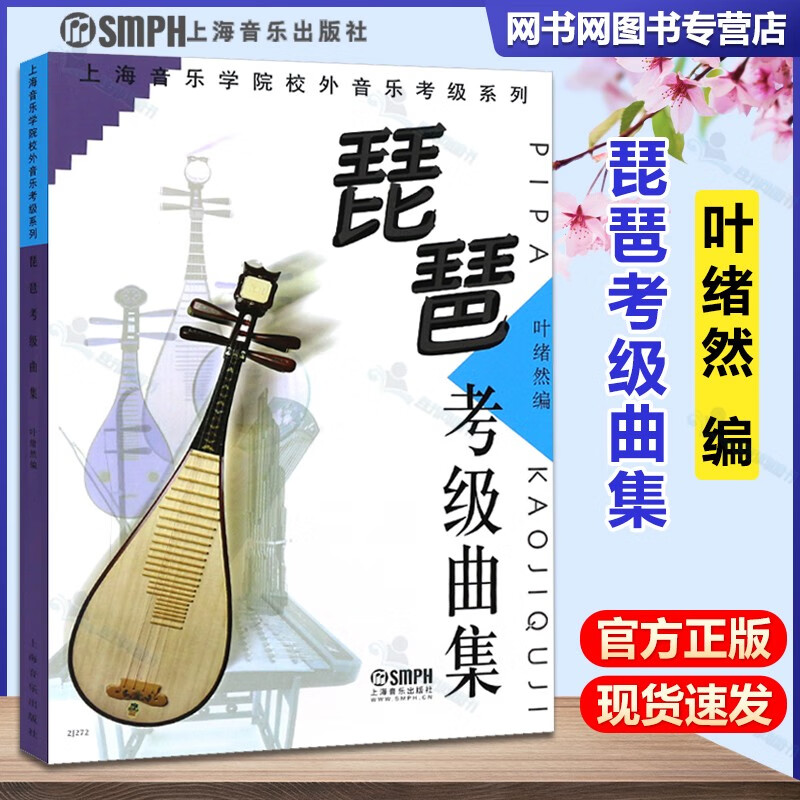 包邮 琵琶考级曲集 叶绪然 上海音乐出版社 上海音乐学院校外音乐考级